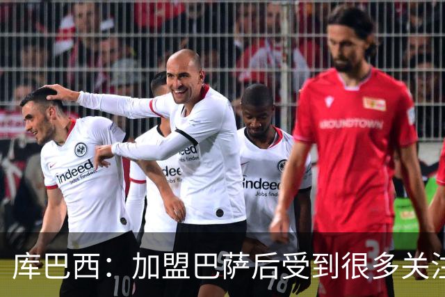 库巴西：加盟巴萨后受到很多关注，但我从未感到有任何拘束