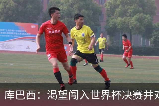 库巴西：渴望闯入世界杯决赛并对阵梅西，他是我从小到大的偶像