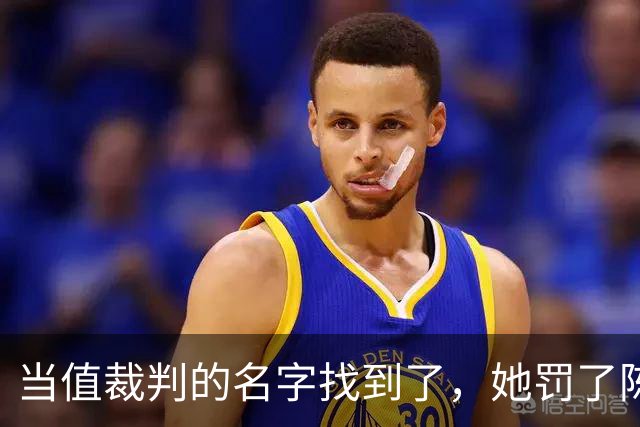 当值裁判的名字找到了，她罚了陈熠1分，吃相难看