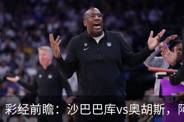 彩经前瞻：沙巴巴库vs奥胡斯，阿塞拜疆豪门盼逆转