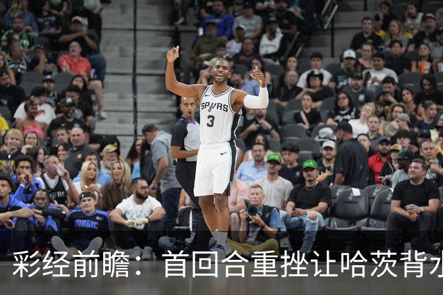 彩经前瞻：首回合重挫让哈茨背水一战，本菲卡更接近从容收官