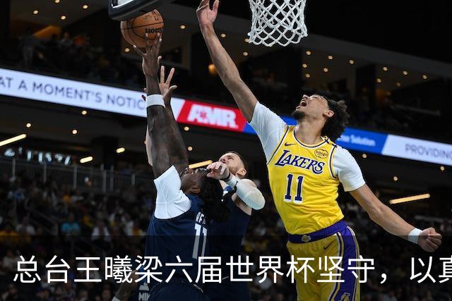 总台王曦梁六届世界杯坚守，以真情解说当好球迷代言人