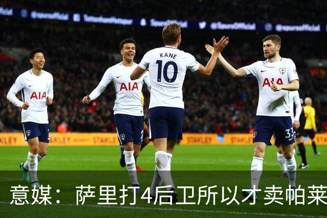 意媒：萨里打4后卫所以才卖帕莱斯特拉给国米，亚特兰大感到遗憾