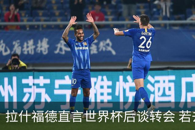 拉什福德直言世界杯后谈转会 若去巴萨曼联坚持2600万镑