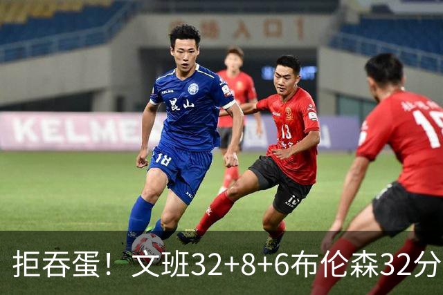 拒吞蛋！文班32+8+6布伦森32分 马刺险胜尼克斯总分1-2