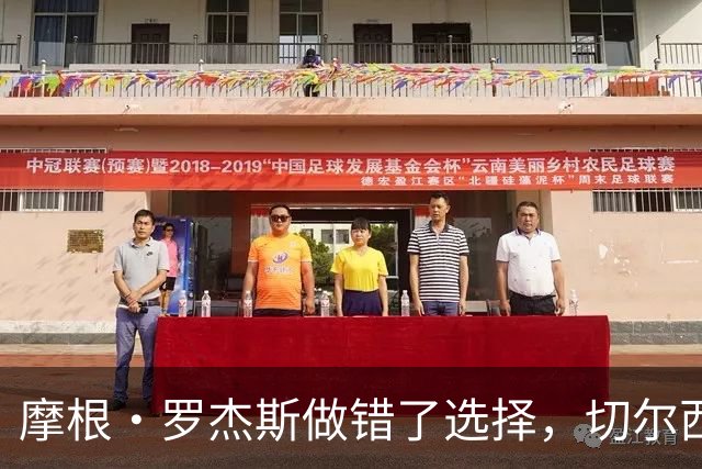 摩根·罗杰斯做错了选择，切尔西对阿森纳的执念令人尴尬