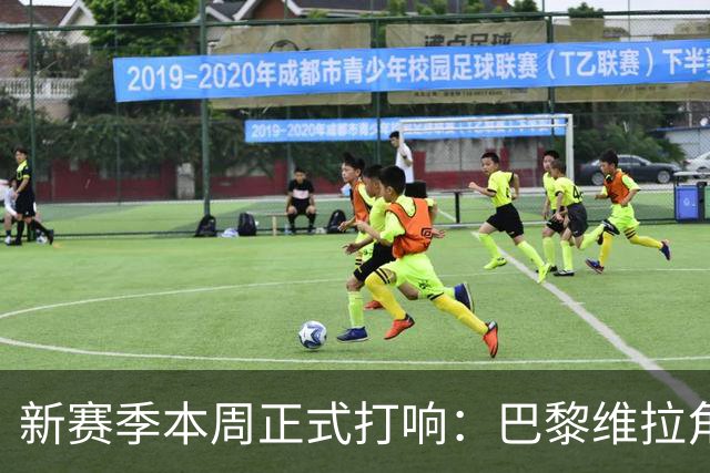 新赛季本周正式打响：巴黎维拉角逐欧超杯，社区盾阿森纳战曼城