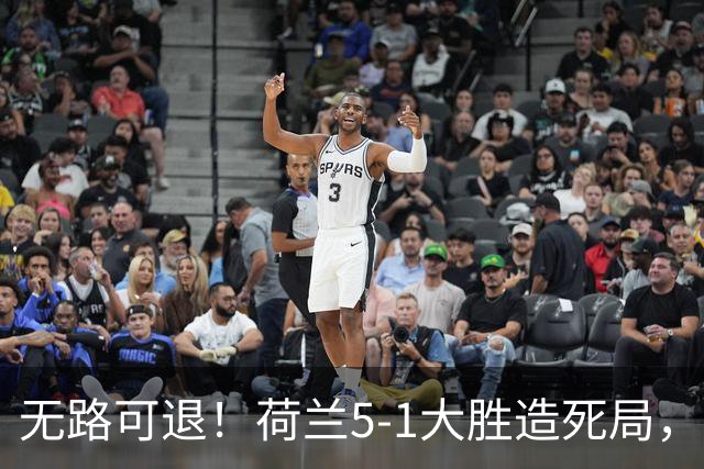 无路可退！荷兰5-1大胜造死局，日本队陷入两头堵绝境：不赢球直接出局
