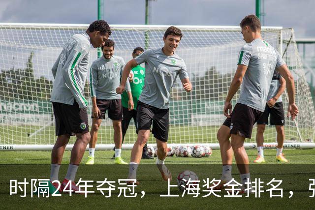 时隔24年夺冠，上海奖金排名，张镇麟第4，弗格第3，古德温第2