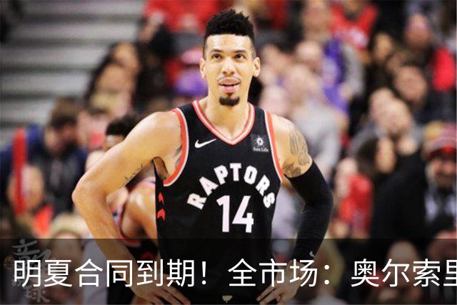 明夏合同到期！全市场：奥尔索里尼希望涨薪续约，博洛尼亚未同意