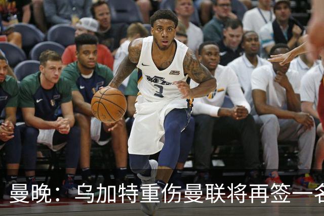 曼晚：乌加特重伤曼联将再签一名中场，可能买有英超经验的老将
