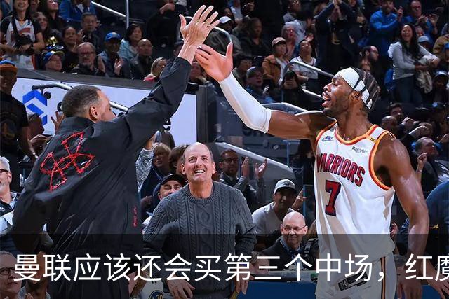 曼联应该还会买第三个中场，红魔的夏窗才刚刚开始