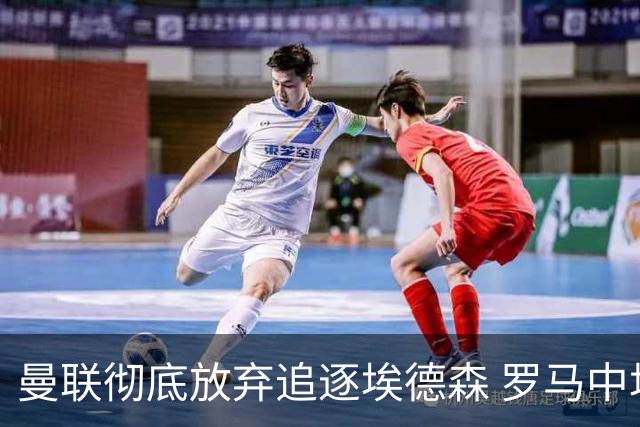 曼联彻底放弃追逐埃德森 罗马中场科内成备选目标