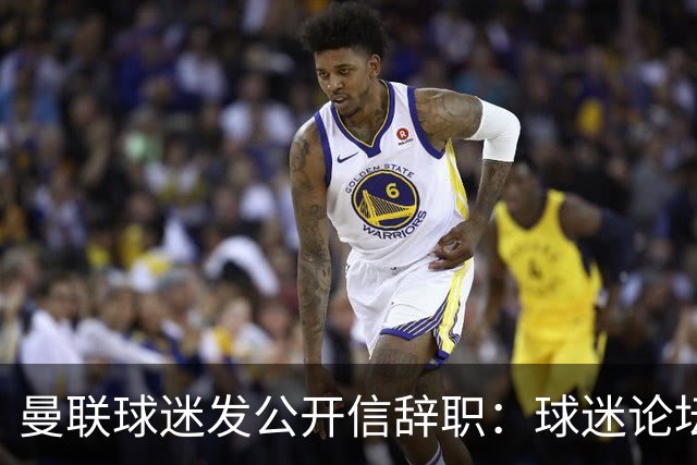 曼联球迷发公开信辞职：球迷论坛无法做实事，球队和球迷关系破裂