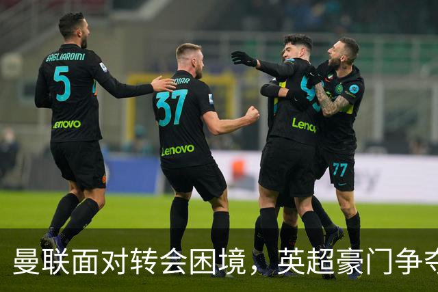 曼联面对转会困境，英超豪门争夺中场，多古戏称齐尔克泽为百米对手