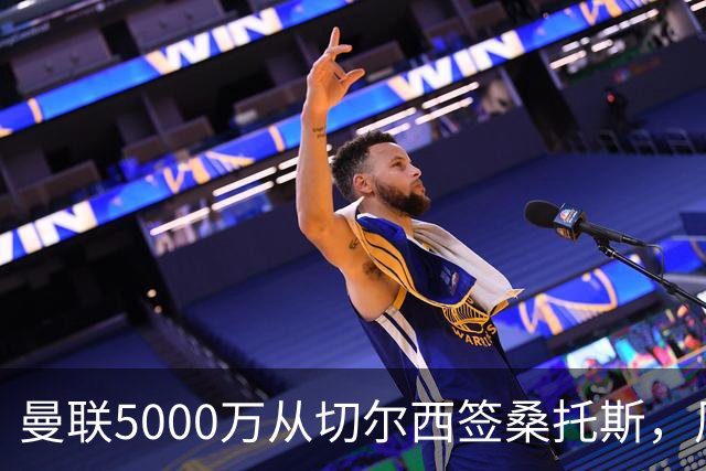 曼联5000万从切尔西签桑托斯，周四官宣！埃德森同时体检争当首签