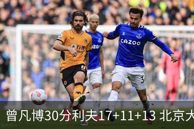 曾凡博30分利夫17+11+13 北京大胜福建42分