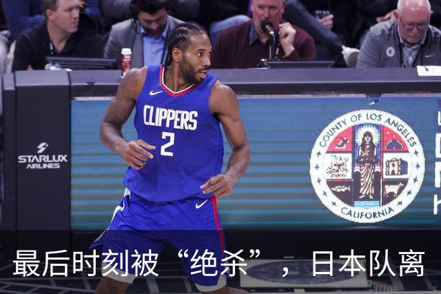 最后时刻被“绝杀”，日本队离“冠军梦”还有多远？