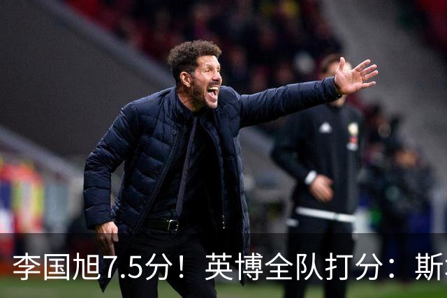 李国旭7.5分！英博全队打分：斯坦丘7.8分，吕焯毅5.5分！三将不及格