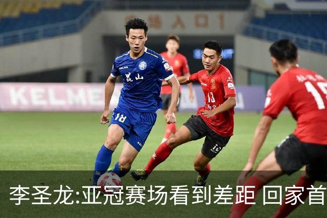 李圣龙:亚冠赛场看到差距 回家首件事陪太太和儿子
