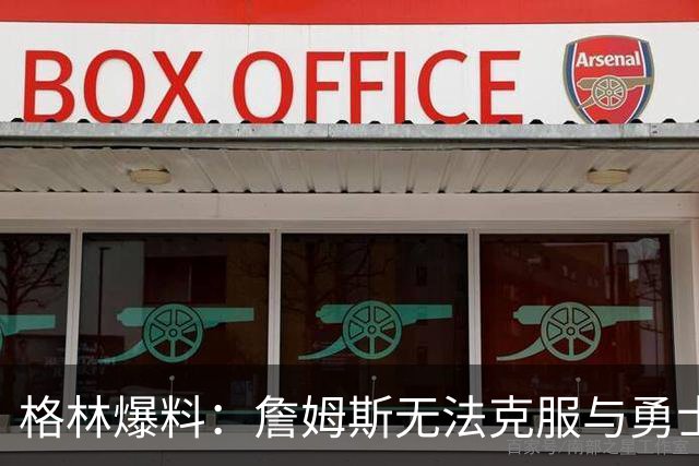 格林爆料：詹姆斯无法克服与勇士的历史恩怨，害怕被骂投敌库里