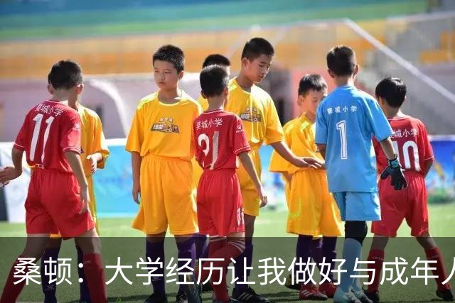 桑顿：大学经历让我做好与成年人交流的准备 会成为火箭最好球员