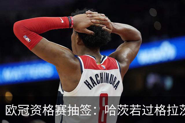 欧冠资格赛抽签：哈茨若过格拉茨风暴将战费内巴切或扎布热矿工