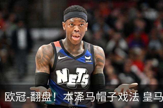 欧冠-翻盘！本泽马帽子戏法 皇马3-1逆转巴黎晋级