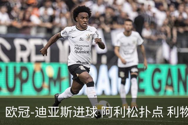 欧冠-迪亚斯进球 阿利松扑点 利物浦1-4那不勒斯