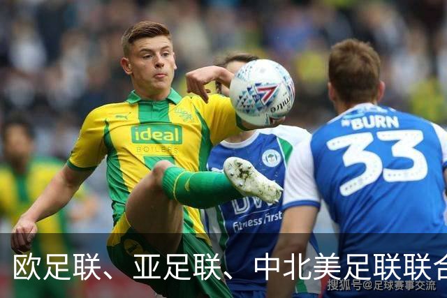 欧足联、亚足联、中北美足联联合逼宫因凡蒂诺
