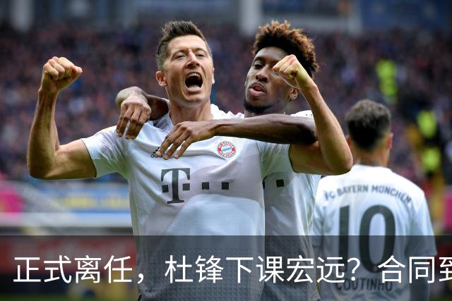 正式离任，杜锋下课宏远？合同到期，投资人仍未表态，朱芳雨无奈