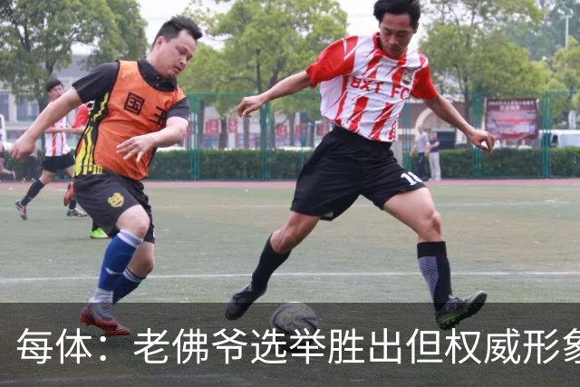 每体：老佛爷选举胜出但权威形象受损，巴萨也是这场选举的赢家