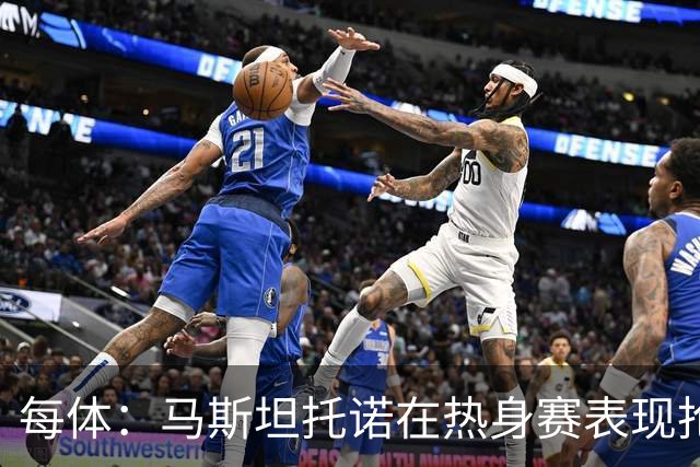 每体：马斯坦托诺在热身赛表现抢眼，但皇马仍想将他外租