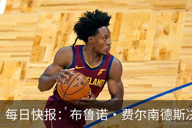 每日快报：布鲁诺·费尔南德斯决定留守曼联，月底前将公开确认