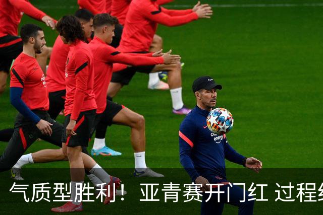 气质型胜利！亚青赛开门红 过程结果双赢