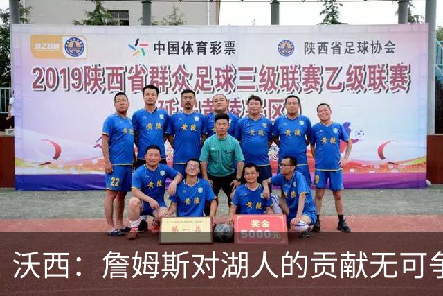 沃西：詹姆斯对湖人的贡献无可争辩，但不确定是否能拥有雕像