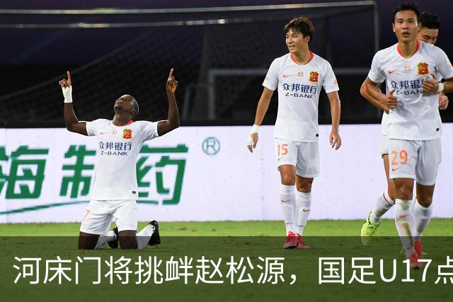 河床门将挑衅赵松源，国足U17点球3-1复仇进决赛