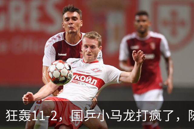 狂轰11-2，国乒小马龙打疯了，陈垣宇战张禹珍，向鹏战张本智和，横滨8强赛对阵出炉！