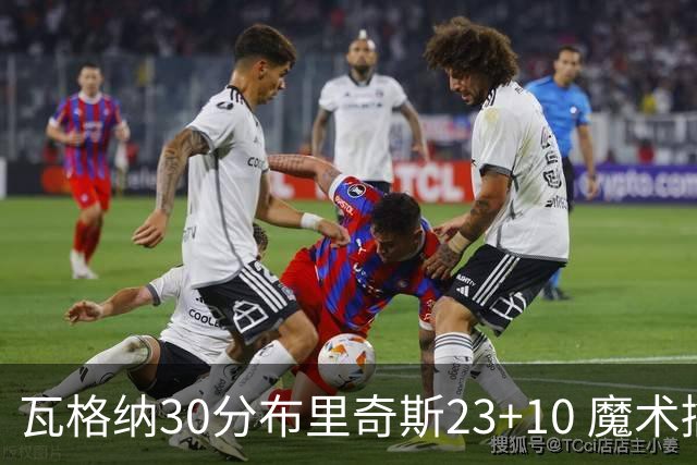 瓦格纳30分布里奇斯23+10 魔术擒黄蜂取7连胜
