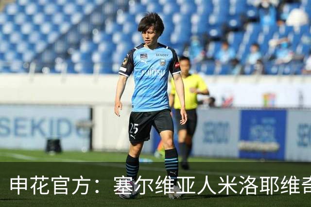 申花官方：塞尔维亚人米洛耶维奇出任球队主帅 曾带队征战欧冠