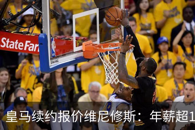 皇马续约报价维尼修斯：年薪超1900万镑，阿森纳目标恐落空