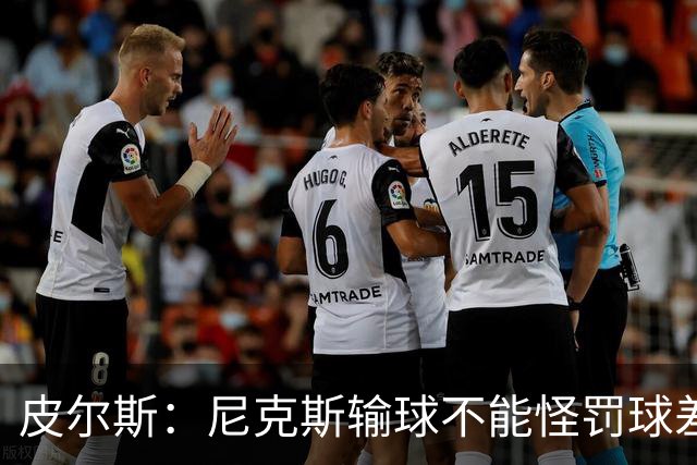 皮尔斯：尼克斯输球不能怪罚球差距 自身失误太多是致命伤