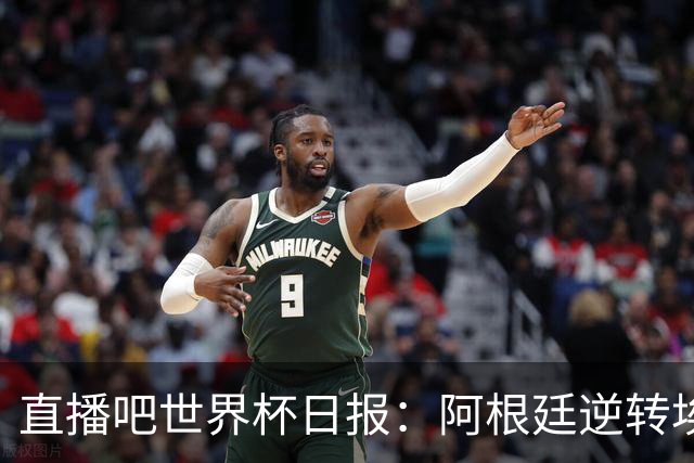 直播吧世界杯日报：阿根廷逆转埃及赛后争论不断，哥伦比亚遭淘汰