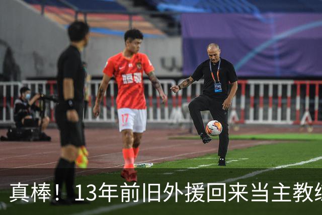 真棒！13年前旧外援回来当主教练，带过杜兰特欧文，郭艾伦可惜了