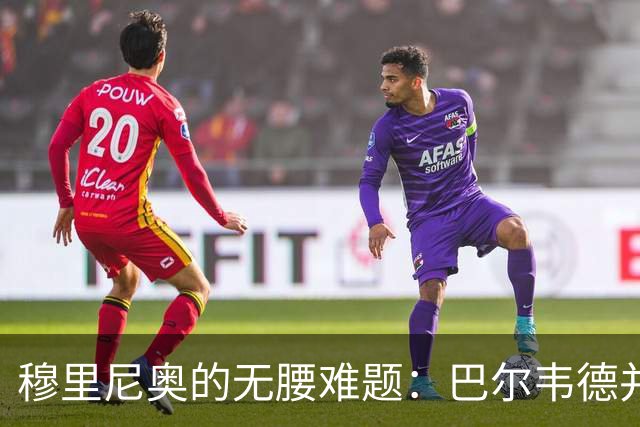 穆里尼奥的无腰难题：巴尔韦德并非答案，B席或成琼阿梅尼搭档！