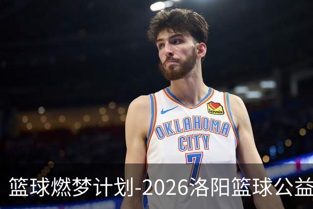 篮球燃梦计划-2026洛阳篮球公益训练营圆满收官