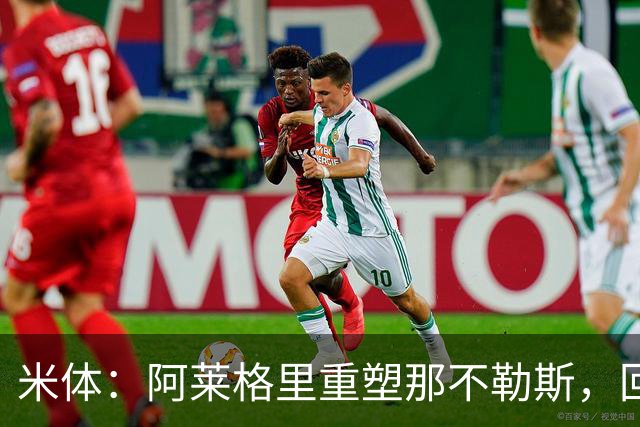 米体：阿莱格里重塑那不勒斯，回归4-3-3