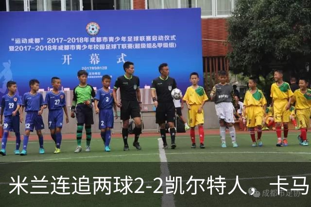 米兰连追两球2-2凯尔特人，卡马尔达造点+双响，希拉伤退