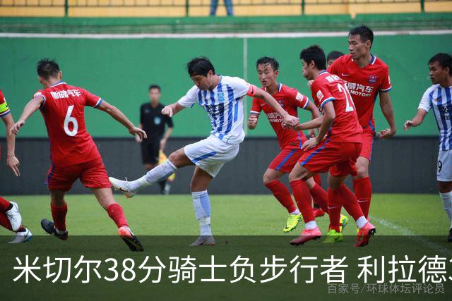 米切尔38分骑士负步行者 利拉德30分雄鹿险胜