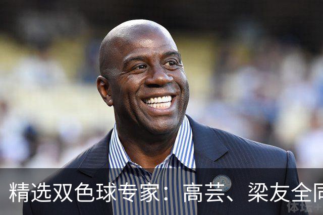精选双色球专家：高芸、梁友全同中二等279万！
